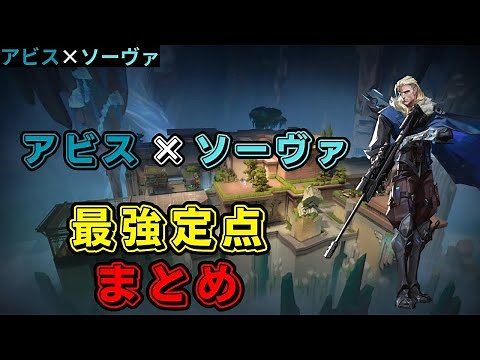 【VALORANT】アビス×ソーヴァ 最強定点まとめ【アビス】【ソーヴァ】