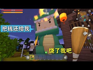 迷你世界：小乾吃了变大药丸，变身为巨人恐龙，并夺回了万贯家财