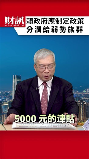 The Lai Administration Must Formulate Policies to Address Wealth Inequality | #TalksWithOldHsieh ...