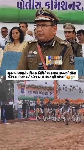 I am surat city on Instagram: "On the occasion of Republic Day, Surat witnessed a grand celebration at the Athwalines Police Parade Ground. The event was held under the leadership of Police Commissioner Anupamsinh Gehlot. Police, Home Guard, and TRB platoons presented an impressive parade along with horse riding displays and cultural performances. Children showcased patriotic programs, and police officers with outstanding service were honored with medals and appreciation certificates. ગણતંત્ર દિ