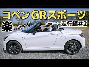 [Copen GR Sport] Super comfortable to ride! Test drive on mountain roads and expressways. DAIHATS...