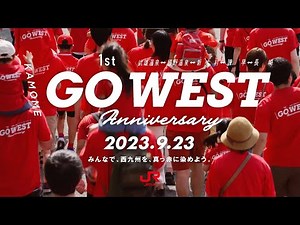 ～西九州が真っ赤に染まる日～「GO WEST」西九州新幹線開業1周年記念プロジェクト告知ムービー大公開！！