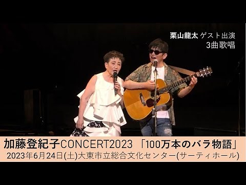 「リアルビクトリー」「アイスル魔法」「果てなき大地の上に」＠加藤登紀子さんコンサート(デュエット部分あり)