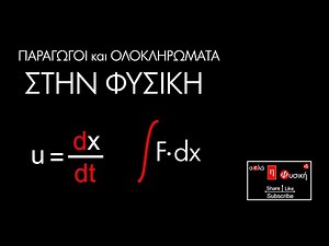ΠΑΡΑΓΩΓΟΙ ΚΑΙ ΟΛΟΚΛΗΡΩΜΑΤΑ | ΣΤΗΝ ΦΥΣΙΚΗ