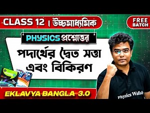 DUAL NATURE OF RADIATION AND MATTER in One Shot | WB Class 12 Physics | Eklavya Bangla 3.0 #wbchse