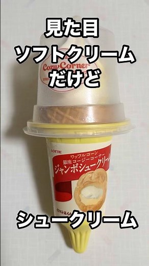 【食レポ】ソフトクリームだけどシュークリーム？ 銀座コージーコーナー監修 #ソフトクリーム #シュークリーム #ファミマ #コンビニ #ロッテ