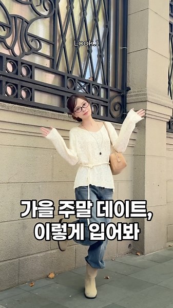 가을 주말 데이트, 이렇게 입어봐! #korea #룩북 #데일리룩 #가을코디 #오오티디 #ootd #여자코디 #가성비룩