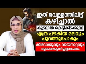 കീഴ്വായുവും വായ്നാറ്റവും വളരെപ്പെട്ടെന്ന് ഇല്ലാതാക്കാൻ ഇത് വെള്ളത്തിലിട്ട് കഴിച്ചാൽ മതി |DR JUMANA