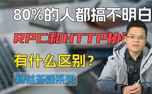 80％的程序员都搞不明白，RPC和HTTP协议有什么区别？【Java面试】