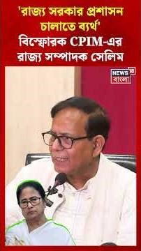 'রাজ্য সরকার প্রশাসন চালাতে ব্যর্থ', বিস্ফোরক CPIM এর রাজ্য সম্পাদক Salim #shorts