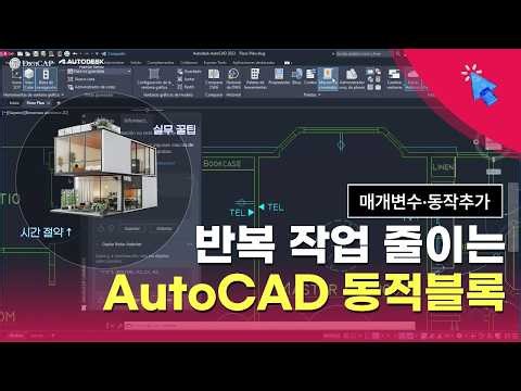 오토캐드 동적블록 배우기 | 신축·배열·회전 기능 총 정리