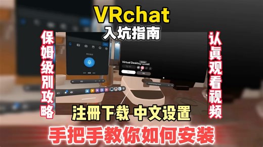 2026 VRChat最全入坑指南！PC 手机双端下载注册 中文设置一步到位，新手零门槛跟着做就能玩！