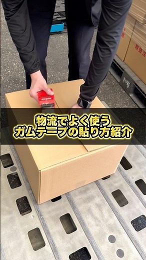 物流でよく使うガムテープの貼り方紹介📦✨ #物流 #物流会社 #物流倉庫 #物流業界 #ガムテープ