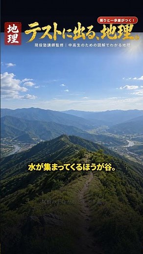 この等高線は尾根か谷か、曲がり方だけで分かります【中学地理】#shorts