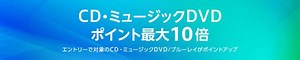 Amazon CD・ミュージックDVDポイント最大10倍キャンペーンが開催中！2026年1月8日（木）まで