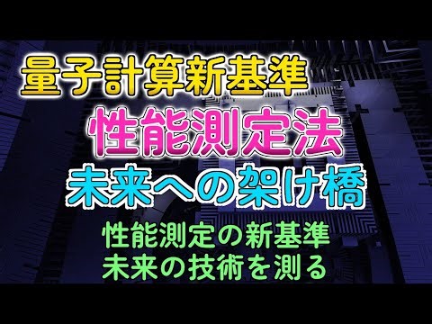 量子コンピューターの性能測定法が進化！未来が加速する？