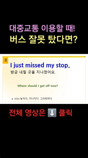잘못 탔을 때 이 두 문장만 외치세요! 멘붕 탈출법! #여행영어