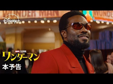 マーベル最新ドラマシリーズ『ワンダーマン』｜本予告｜Disney+ (ディズニープラス）