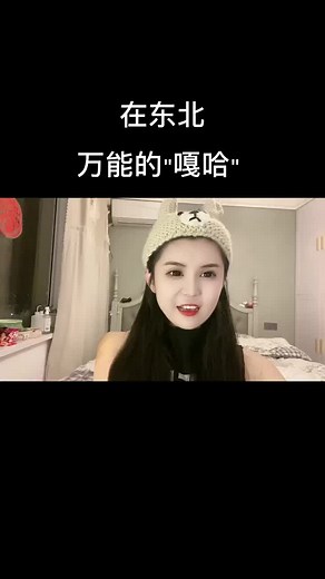 東北話學習: 美女教你萬能的溝通技巧
