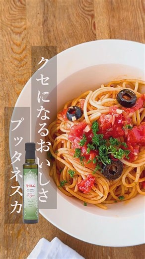 【キヨエ】癖になるおいしさプッタネスカ #簡単レシピ