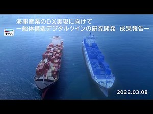 開会挨拶 海事産業のDX実現に向けて ー船体構造デジタルツインの研究開発 成果報告ー