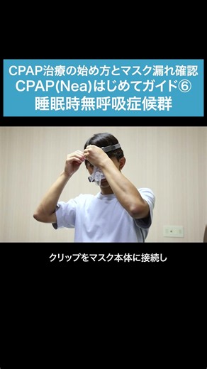 【CPAP(Nea)はじめてガイド⑥】CPAP治療の始め方とマスク漏れ確認 睡眠時無呼吸症候群