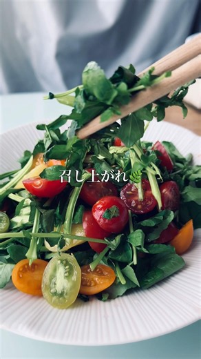 クレソンサラダ #大人 #簡単レシピ #トマト