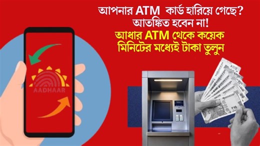 Aadhaar ATM: লাগবে না ATM কার্ড, টাকা তুলুন এবার ফিঙ্গারপ্রিন্ট দিয়েই, 'আধার  ATM'-এর সুবিধা জানেন?