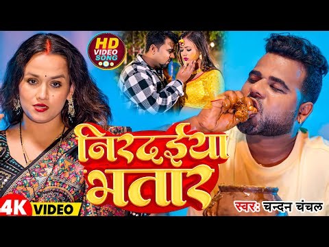#Video | निरदईया भतार | #Chandan Chanchal | Nirdaiya Bhatar | New Bhojpuri Song 2026