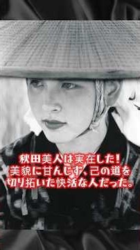 昔からよく耳にする「秋田美人」都市伝説 #秋田美人