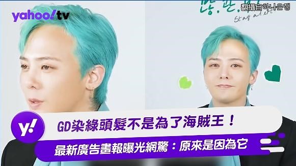 GD染綠頭髮不是為了海賊王！ 最新廣告畫報曝光網驚：原來是因為它