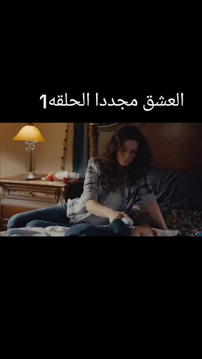 مسلسل العشق مجددا - الحلقة 1 | عشق مجد، إثارة ورومانسية