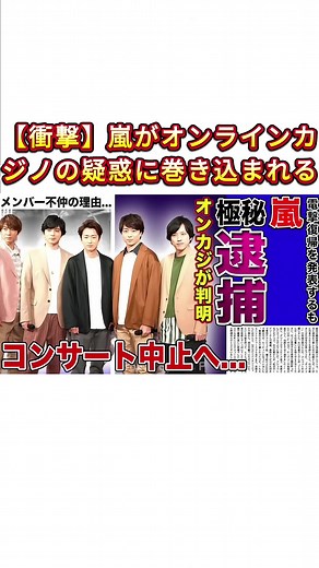 嵐の大野智がオンラインカジノ疑惑で逮捕！