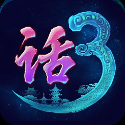 新大话西游3_新大话西游3攻略_新大话西游3下载_新大话西游3大神社区