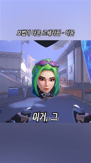 오버워치 보법이 다른 르세라핌 디몬