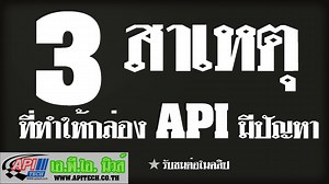 3.สาเหตุที่ทำให้กล่อง API มีปัญหา ที่ใช่งานกันอยู่ถูกวิธีหรือไม่ ? สาเหตุในคลิปที่กล่าวไว้ อาจส่งผลต่อการรับประกันกับทางเรา การที่ใช้อุปกรณ์ไม่ได้มาตรฐาน อาจส่งผลเสียกับกล่องควบคุบไม่ว่าจะเป็นกล่องแต่งหรือกล่องเดิม #API_Tech #กล่องไฟที่ทีมแข่งชั้นนำเลือกใช้ #ECM_StandAlone #เรื่องเทคโนโลยีไว้ใจเรา#TDR#AntTech#Vrooam#Pistop#ProjectFI#WiseMoto#VolkThailand #กล่องไฟที่ทีมแข่งชั้นนำเลือกใช้ #เรื่องเทคโนโลยีไว้ใจเรา #APITech สนใจสินค้าและผลิตภัณฑ์ของ API Tech สามารถติดต่อและสั่งซื้อได้ที่ 086-3293059
