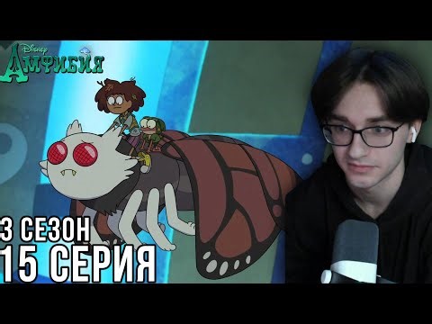 Amphibian - Season 3 Episode 15 | Reaction to the cartoon