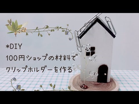 【¥100 DIY】ゼムクリップを可愛く収納/お家のクリップホルダー