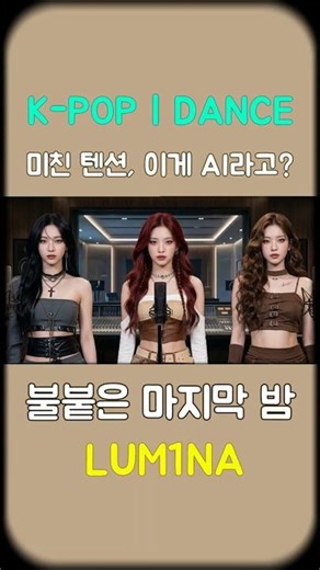 불붙은 마지막 밤 - 루미나(LUM1NA) | AI Girl Group | Live-like | Reboot Project | shorts 02