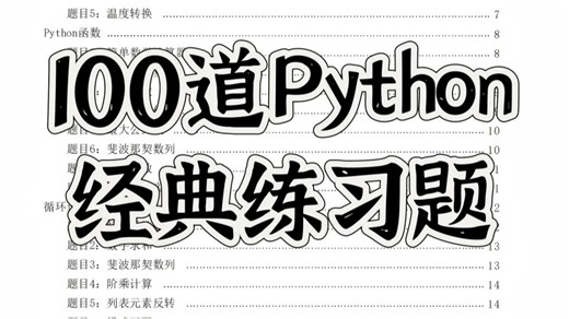 【Python经典练习题】一周练完这100道Python练习题，你的编程水平就牛了！零基础小白人手必备“Python练习题”，涵盖入门到进阶 超全语法！