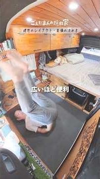 理想のレイアウトと装備【ハイエース車中泊】