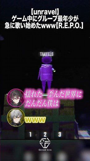 【unravel】ゲーム中にグループ最年少が急に歌い始めたwww【R.E.P.O.】#歌ってみた #東京喰種 #shorts