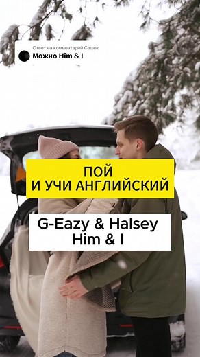 Ответ пользователю @Сашок пой и улучай свой English ☺️ #englishsong #himi #английскийпопесням #учитьанглийский #love #geazy