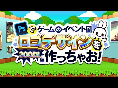 【Photoshop】ゲームのイベント風ロゴデザインを作っちゃお！_300万DL編