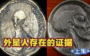 外星人给人类证明他们存在的证据！上集