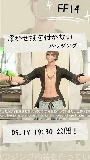 【ff14 ハウジング】浮かせ技を使わないで出窓とステンドグラスの部屋を作る！＃38 予告編‼ #shorts