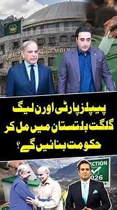 PPP, PML-N will form govt together in Gilgit-Baltistan - Khawar Ghuman gives big news #shorts