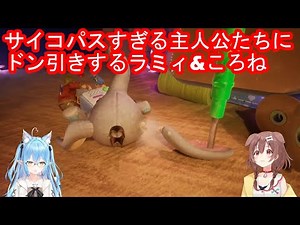 【It Takes Two】サイコパスすぎる主人公たちにドン引きするラミィ&ころね(ホロライブ切り抜き/ころらみで楽しく協力プレイだ～！！/戌神ころね/雪花ラミィ/#ころらみ)