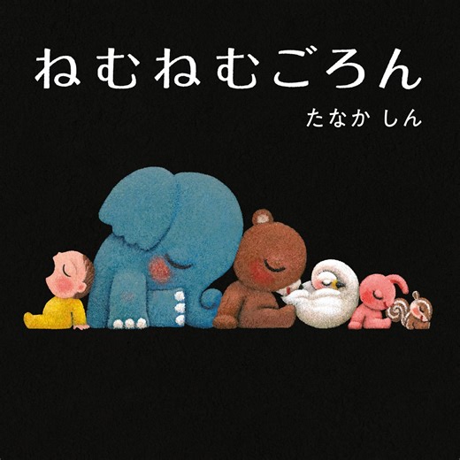 【眠りの専門家が推薦】おやすみ絵本『ねむねむごろん』が10万部突破！