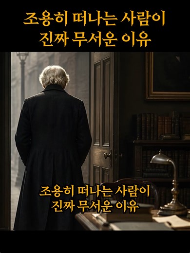 조용히 떠나는 사람의 심리와 명언 해석